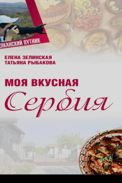 Моя Вкусная Сербия