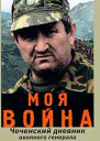 Моя война Чеченский дневник окопного генерала