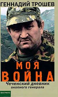 Моя война Чеченский дневник окопного генерала