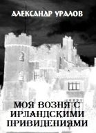 Моя возня с ирландскими привидениями