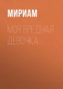 Моя вредная девочка