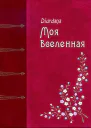 Моя вселенная