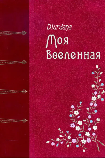 Моя вселенная