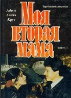 Моя вторая мама Том 1