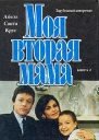 Моя вторая мама Том 2