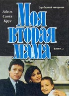 Моя вторая мама Том 2