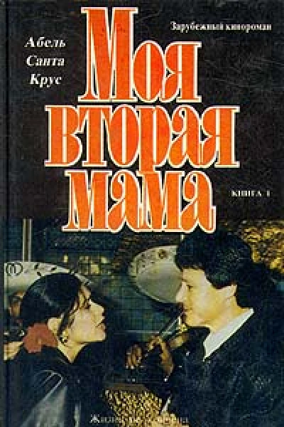 Моя вторая мама В двух книгах Книга 1