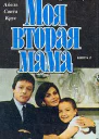 Моя вторая мама В двух книгах Книга 2