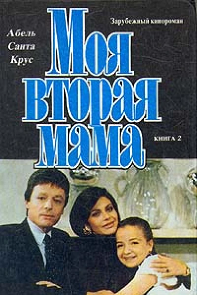Моя вторая мама В двух книгах Книга 2
