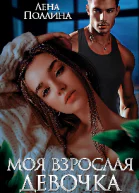 Моя взрослая девочка