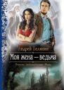 Моя жена  ведьма Дилогия