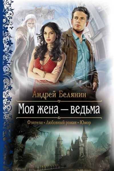 Моя жена  ведьма Дилогия