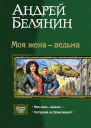 Моя жена  ведьма Сестренка из Преисподней