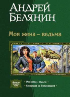 Моя жена  ведьма Сестренка из Преисподней