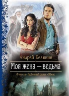 Моя жена  ведьма