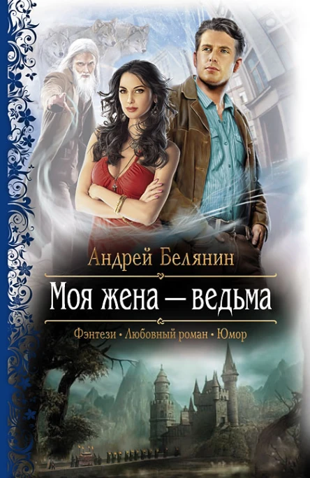 Моя жена  ведьма