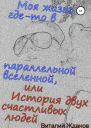 Моя жизнь гдето в параллельной вселенной или История двух счастливых людей