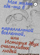 Моя жизнь гдето в параллельной вселенной или История двух счастливых людей