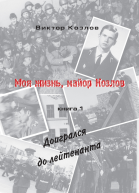 Моя жизнь майор Козлов Доигрался до лейтенанта