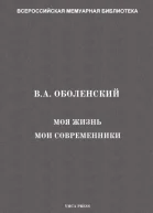 Моя жизнь Мои современники