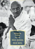 Моя жизнь Моя вера