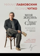 Моя жизнь с СДВГ как помочь детям как справиться взрослым