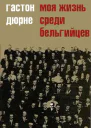 Моя жизнь среди бельгийцев
