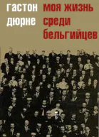 Моя жизнь среди бельгийцев