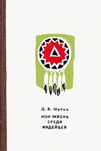 Моя жизнь среди индейцев