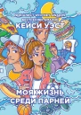 Моя жизнь среди парней