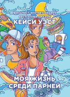 Моя жизнь среди парней
