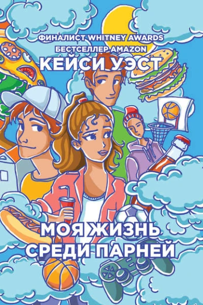 Моя жизнь среди парней