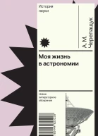 Моя жизнь в астрономии