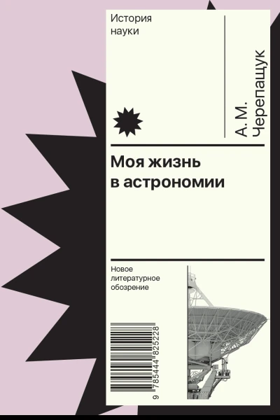 Моя жизнь в астрономии