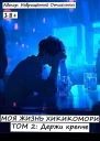 Моя жизнь хикикомори Том 2 Держи крепче