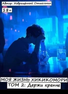 Моя жизнь хикикомори Том 2 Держи крепче