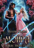 Мойра Я найду твою судьбу