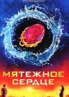 Мойра Янг Мятежное сердце
