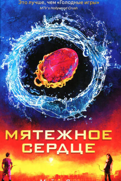 Мойра Янг Мятежное сердце