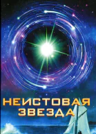 Мойра Янг Неистовая звезда