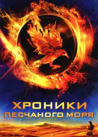 Мойра Янг Хроники песчаного моря