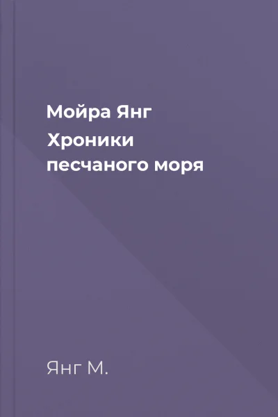 Мойра Янг Хроники песчаного моря