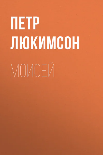 Моисей