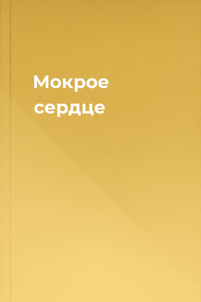 Мокрое сердце