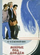 Мокрые под дождем