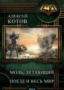 Моль летающий поезд и весь мир СИ
