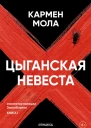 Мола Кармен Цыганская невеста