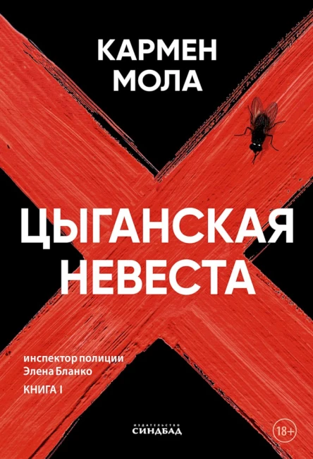 Мола Кармен Цыганская невеста