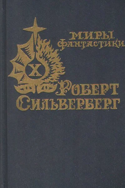 Молчаливая колония