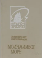 Молчаливое море
